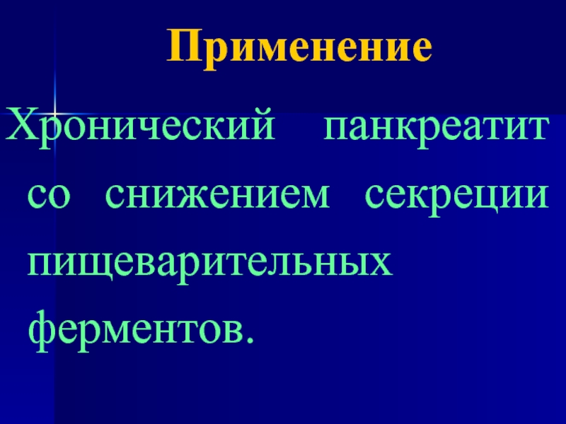 Желудочную секрецию снижает. Секреция пищеварительных ферментов.