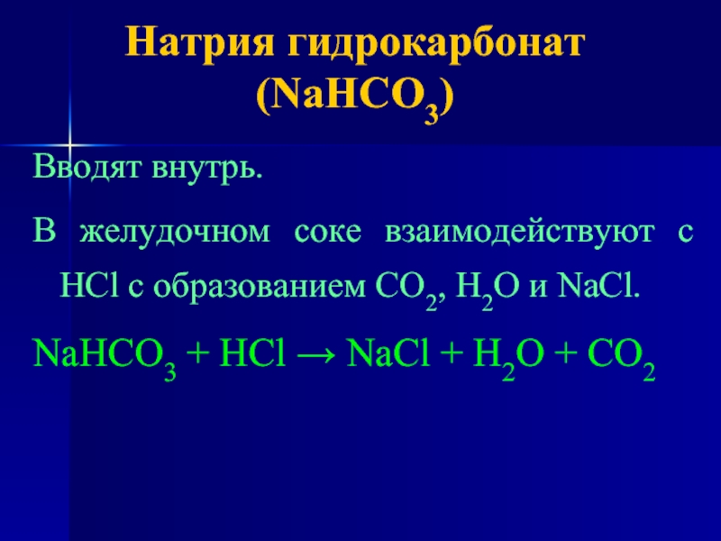 Как получить nahco3. Гидрокарбонат натрия NAHCO.. Nahco3 раствор. Nahco3+HCL. РН гидрокарбоната натрия.