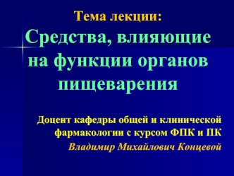 Средства, влияющие на функции органов пищеварения