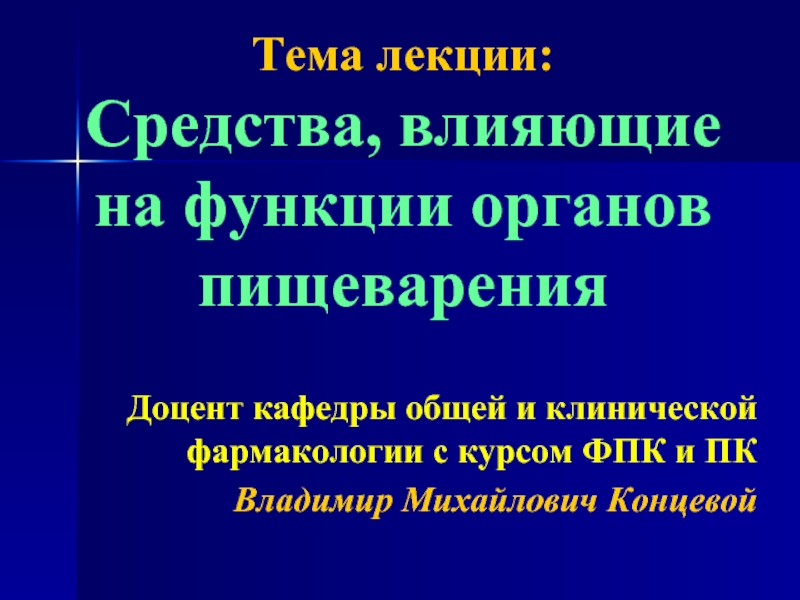 Средства влияющие на функции органов пищеварения презентация