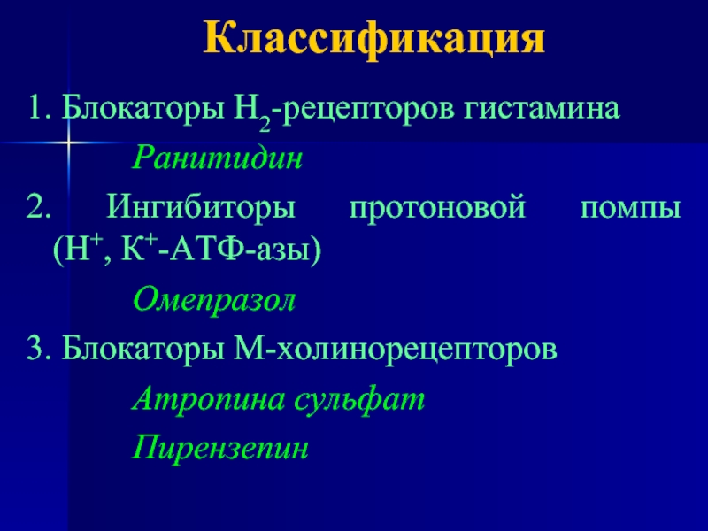 Ингибиторы протоновой помпы презентация