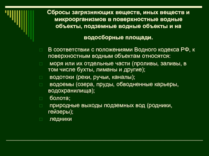 Плата загрязняющие вещества. Сброс загрязняющих веществ. Сбросы загрязняющих веществ в водные объекты. Сброс веществ в водные объекты. Плата за загрязнение водных объектов.