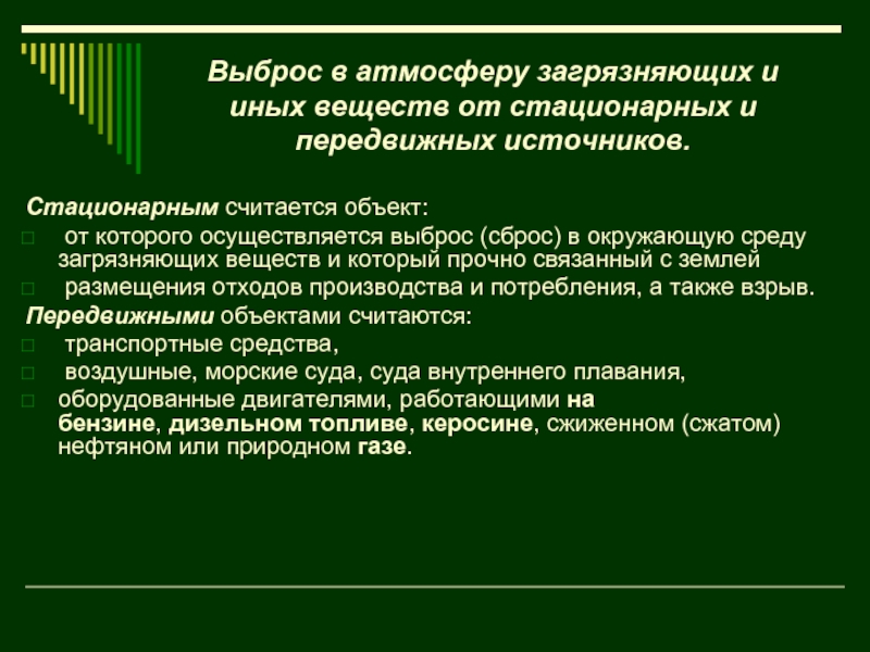 Сброс загрязняющих веществ. Выбросы в атмосферу от передвижных источников. Стационарные и нестационарные источники выбросов. Выбросы и сбросы загрязняющих веществ. Стационарные и передвижные источники.