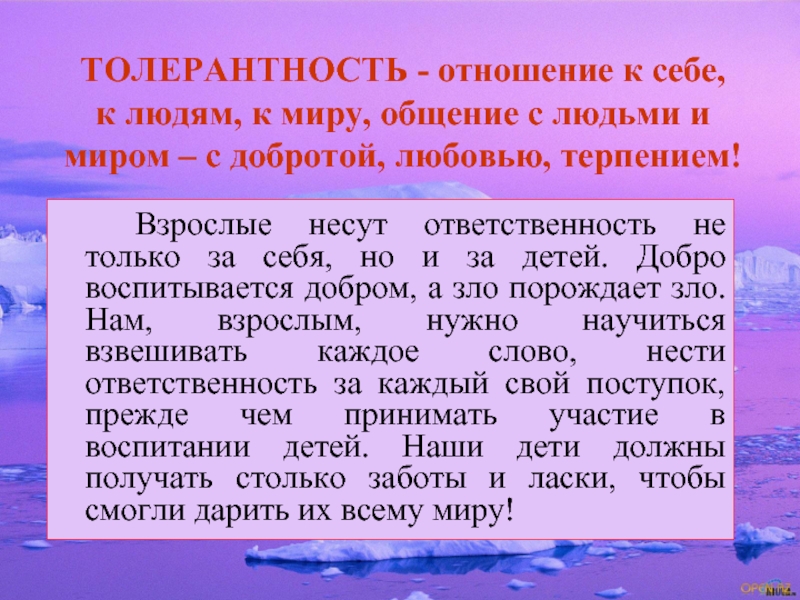 Отношение толерантности. Толерантность взаимоотношений. Толерантное отношение к людям. Что такое толерантное отношение к окружающим. Нетолерантное отношение.