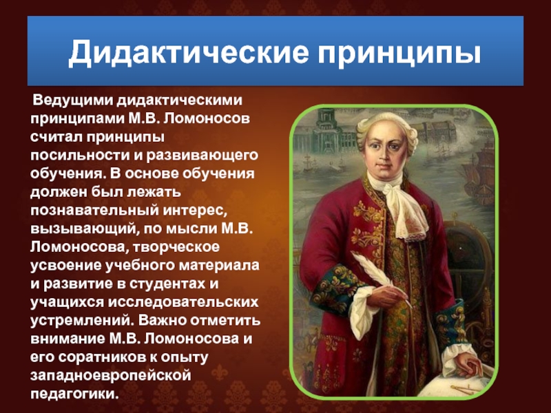 М в ломоносов идеи. Дидактическая система м в Ломоносова. Идеи м.в Ломоносова. Концептуальные принципы Ломоносова. Элементы дидактической системы Ломоносова.