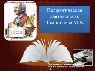 Педагогическая деятельность Ломоносова М.В.