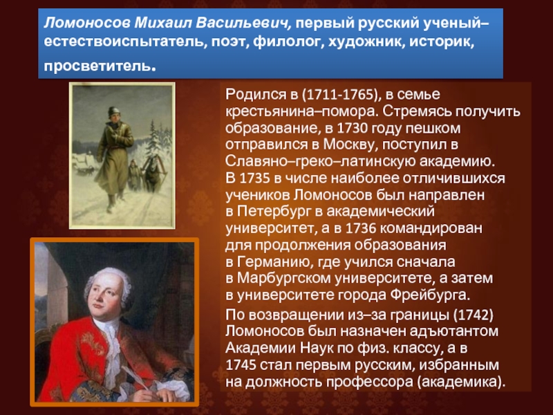 М в ломоносов идеи. Ломоносов Михаил Васильевич первый руский учёный. Ломоносов Михаил Васильевич 1730. 1711 Михаил Ломоносов, первый русский ученый-естествоиспытатель. Михаил Ломоносов (1711 - 1765). Открытия.