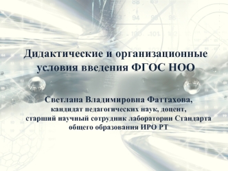 Дидактические и организационные  условия введения ФГОС НОО