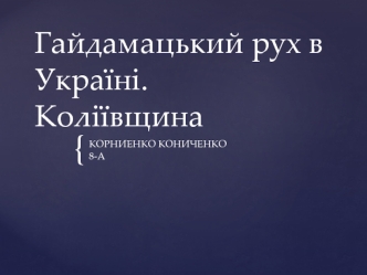 Гайдамацький рух в Україні. Коліївщина