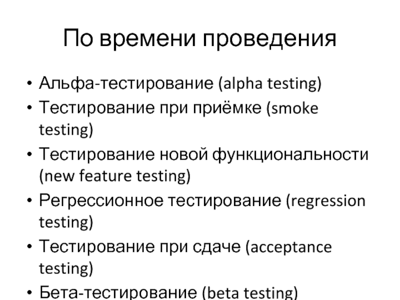 Регрессионное тестирование. Регрессивное тестирование пример. Тестирование новой функциональности это. Альфа и бета тестирование. Виды тестирования Smoke.