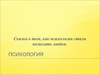 Сказка о том, как психология стала помогать людям