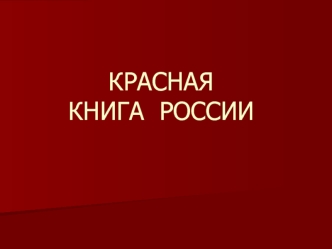 КРАСНАЯКНИГА  РОССИИ