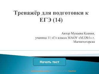 Тренажёр для подготовки к ЕГЭ (14)