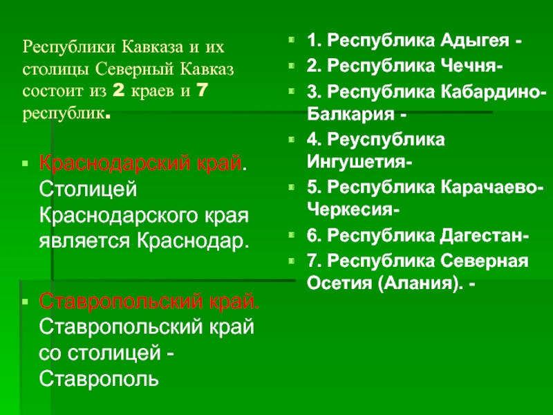 4 республики кавказа