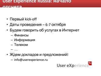 User Experience Russia: начало отсчета