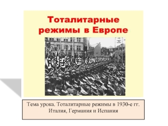 Тоталитарные режимы в 1930-е годы. Италия, Германия и Испания