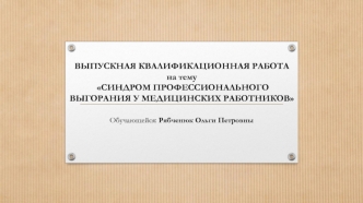 Синдром профессионального выгорания у медицинских работников