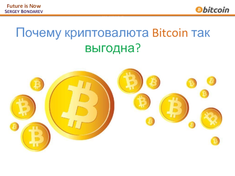 Почему криптовалюта Bitcoin так выгодна? SERGEY BONDAREV Future is Now 1-9-90 – Закон успеха