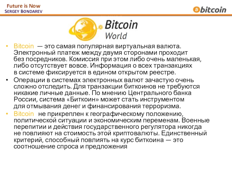 Bitcoin  — это самая популярная виртуальная валюта. Электронный платеж между двумя
