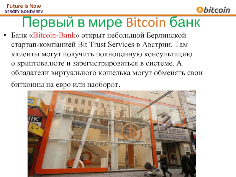 Первый в мире Bitcoin банк  Банк «Bitcoin-Bank» открыт небольшой Берлинской стартап-компанией