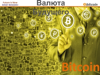 Валюта будущего - Bitcoin
