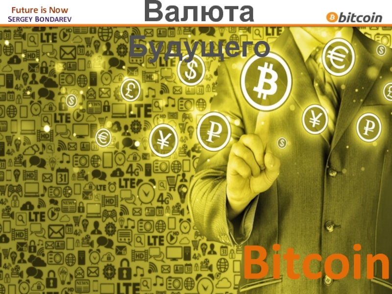 SERGEY BONDAREV Future is Now 1-9-90 – Закон успеха Bitcoin Валюта Будущего