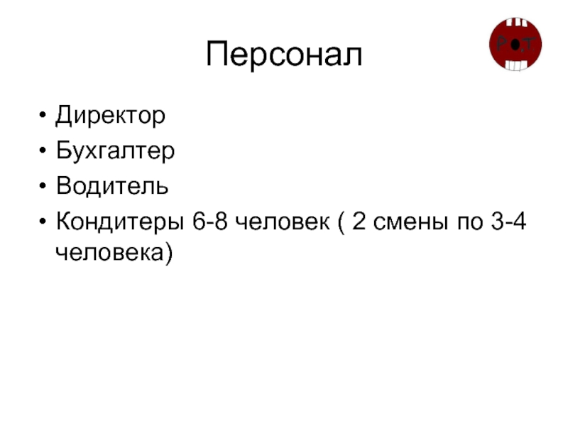 Персонал Директор  Бухгалтер Водитель Кондитеры 6-8 человек ( 2 смены по 3-4 человека)