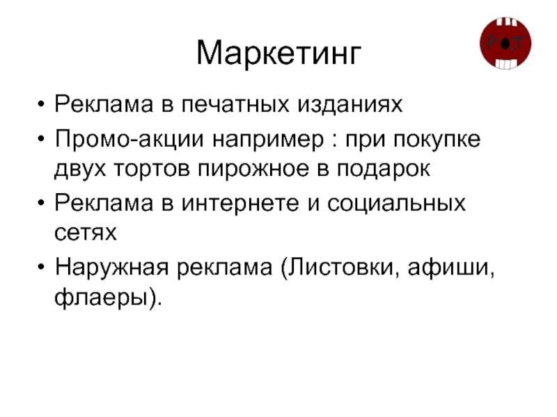 Маркетинг Реклама в печатных изданиях  Промо-акции например : при покупке двух тортов пирожное в подарок Реклама