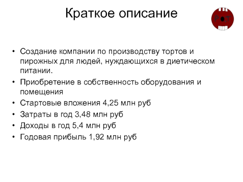 Краткое описание   Создание компании по производству тортов и пирожных для людей, нуждающихся в диетическом питании.