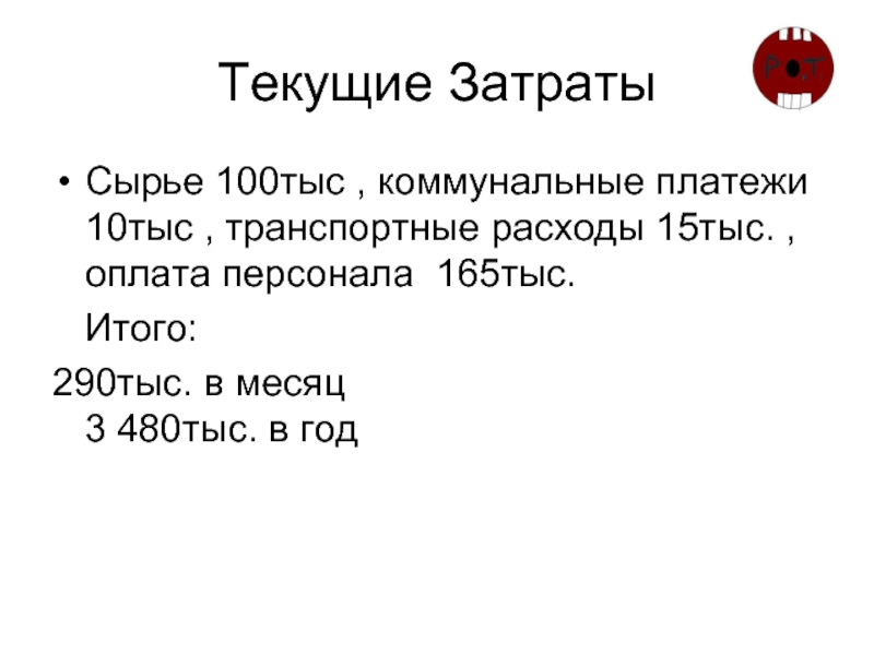 Текущие Затраты Сырье 100тыс , коммунальные платежи 10тыс , транспортные расходы 15тыс. , оплата персонала 165тыс.