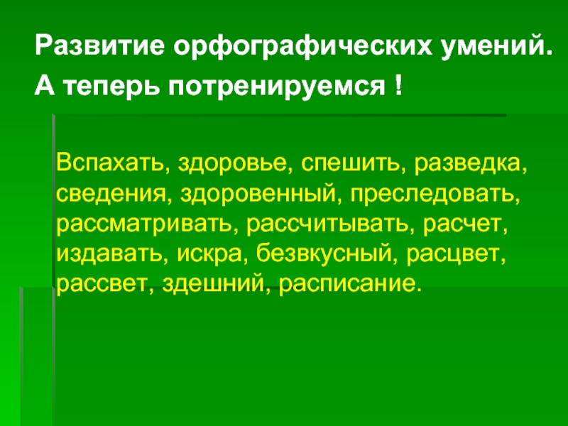 Развитие орфографических навыков. Этапы формирования орфографического навыка. Орфографические умения и навыки. Орфографический навык это. Пути формирования знаний умений и навыков по орфографии.