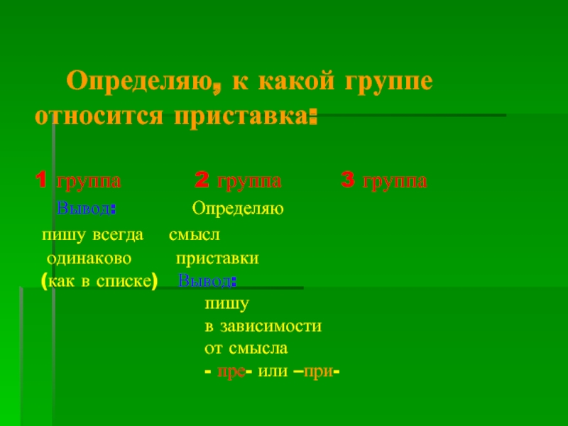 Определи к какой группе относятся