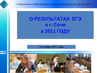 О РЕЗУЛЬТАТАХ  ЕГЭ 
в г. Сочи
в 2011 ГОДУ