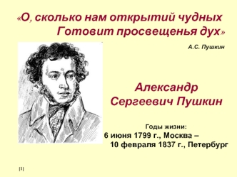 О, сколько нам открытий чудных
Готовит просвещенья дух