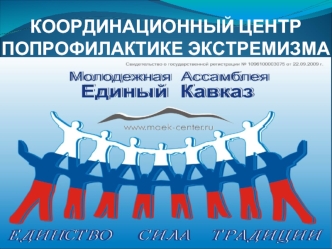 95% конфликтов возникает в молодежной среде, вовлекаются менее 1 % студентов Это мешают учиться, жить и развиваться всем остальным, провоцируя негативное.