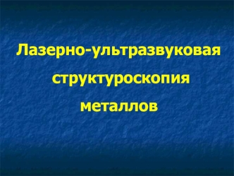 Лазерно-ультразвуковая
 структуроскопия металлов