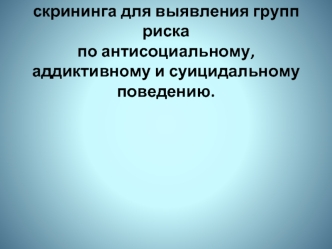 Инновационные технологии скрининга для выявления групп риска по антисоциальному, аддиктивному и суицидальному поведению