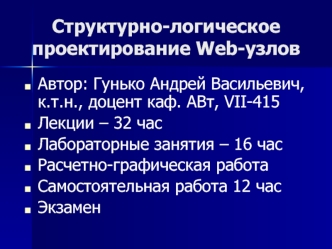 Структурно-логическое проектирование Web-узлов