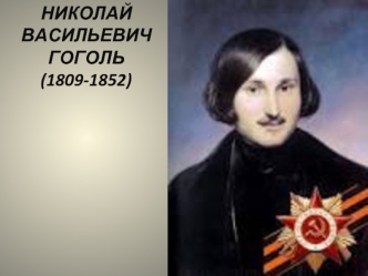 НИКОЛАЙ ВАСИЛЬЕВИЧ ГОГОЛЬ  (1809-1852)