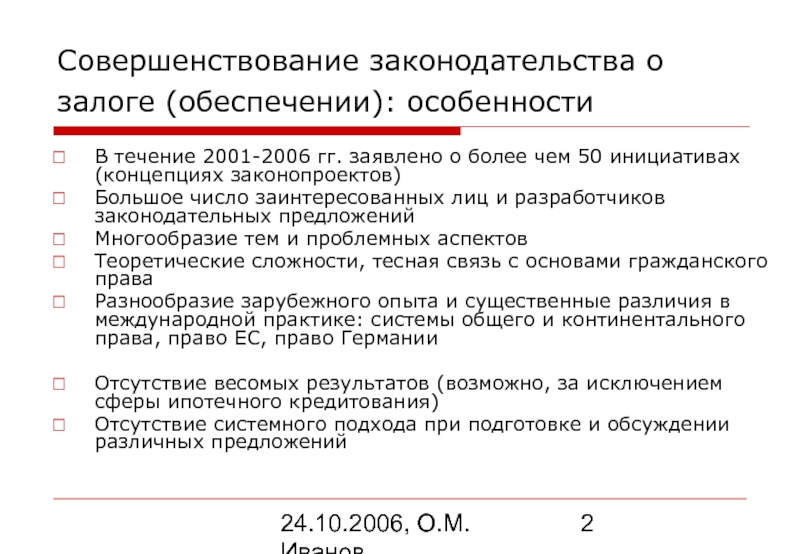 24.10.2006, О.М. Иванов Совершенствование законодательства о залоге (обеспечении): особенности   В