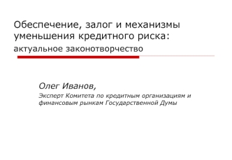 Обеспечение, залог и механизмы уменьшения кредитного риска:актуальное законотворчество