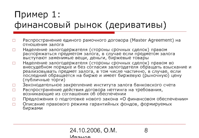 24.10.2006, О.М. Иванов Пример 1:  финансовый рынок (деривативы) Распространение единого рамочного