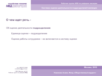 О чем идет речь - 


Об оценке деятельности подразделения

	Единица оценки – подразделение

	Оценка работы сотрудника – не включается в систему оценки