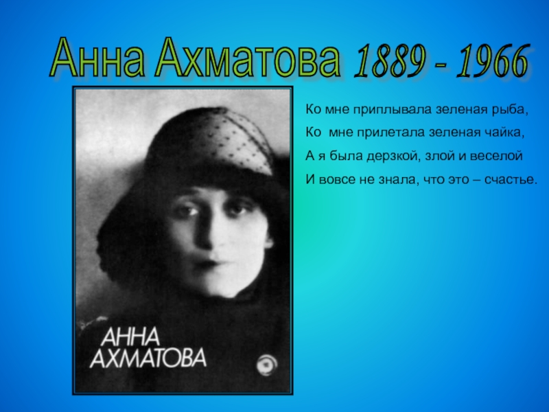 Ахматова 1889. А.А. Ахматова (1889 – 1966).