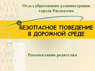 БЕЗОПАСНОЕ ПОВЕДЕНИЕ В ДОРОЖНОЙ СРЕДЕ