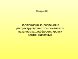 Эволюционные различия в ультраструктурных компонентах и механизмах дифференцировки клеток животных