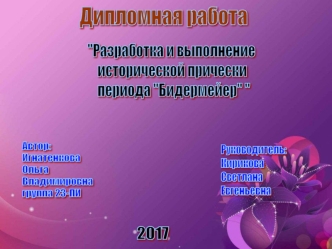 Разработка и выполнение исторической прически периода 