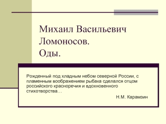 Михаил Васильевич Ломоносов.Оды.