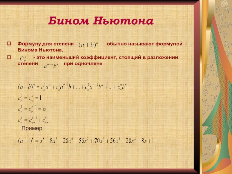 Раскрыть бином ньютона. Бином Ньютона. Формула бинома. Биномиальное разложение Ньютона. Запись формулы бинома Ньютона.