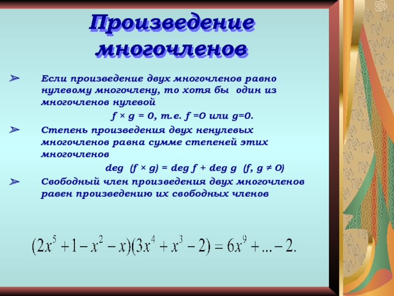 Что такое многочлен картинки